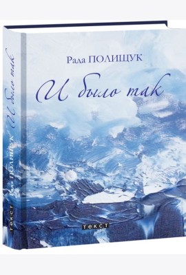 И было так