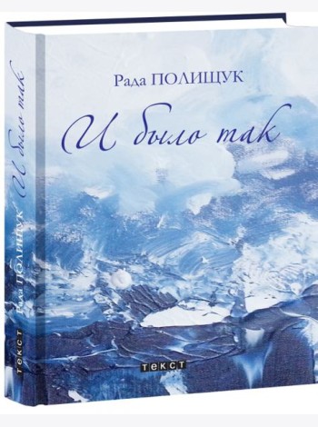 И было так