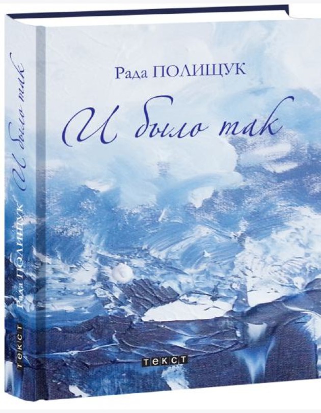 И было так