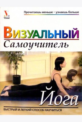 Йога: Визуальный самоучитель