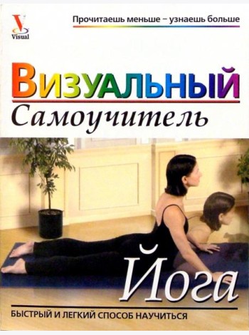 Йога: Визуальный самоучитель
