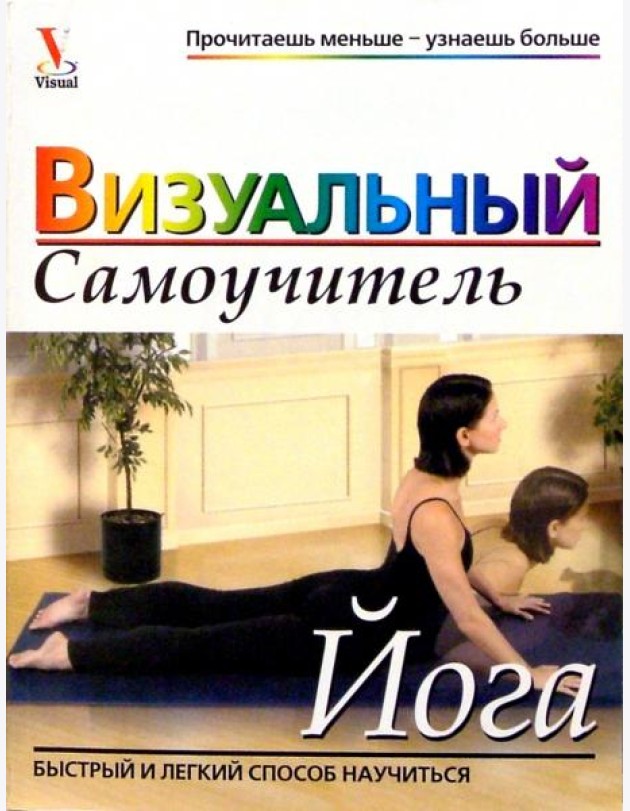 Йога: Визуальный самоучитель
