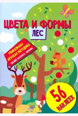 Цвета и формы. Лес. Развивающая книга