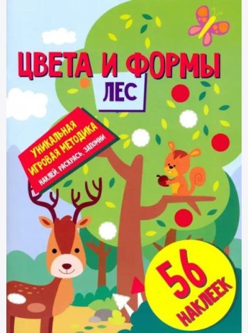 Цвета и формы. Лес. Развивающая книга