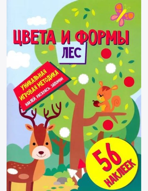 Цвета и формы. Лес. Развивающая книга