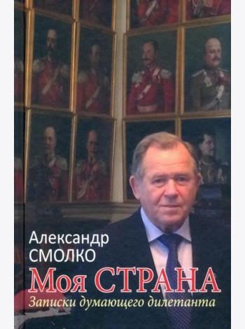 Моя страна. Записки думающего дилетанта