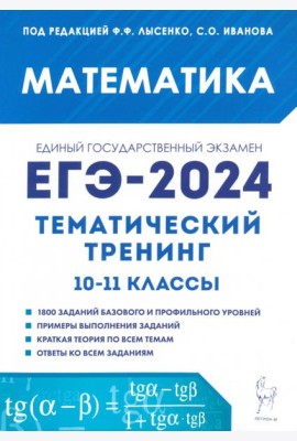 ЕГЭ-2024. Математика. 10–11 классы. Тематический тренинг