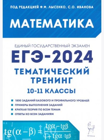 ЕГЭ-2024. Математика. 10–11 классы. Тематический тренинг