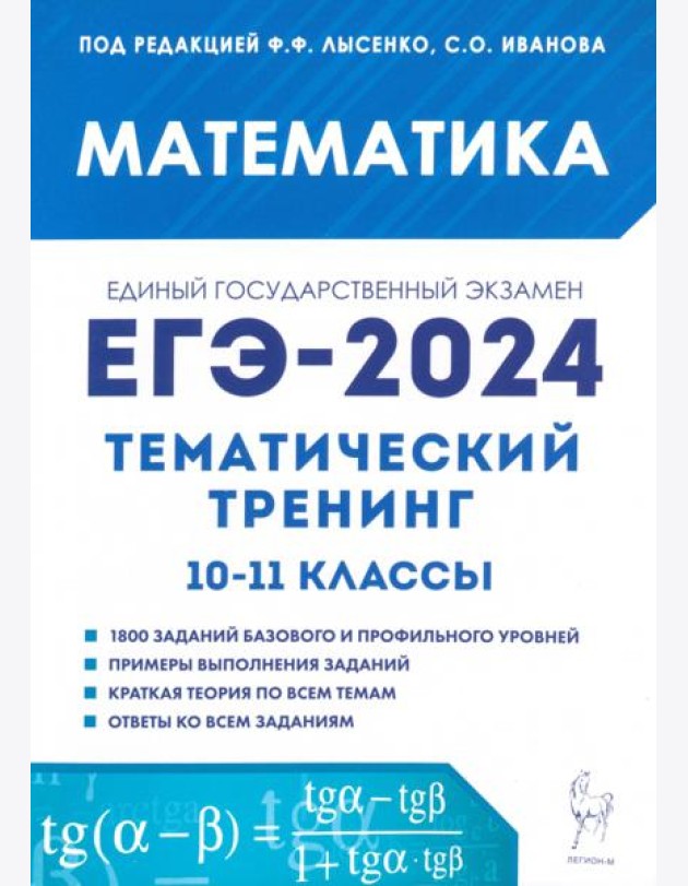 ЕГЭ-2024. Математика. 10–11 классы. Тематический тренинг