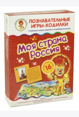 Игры-ходилки. Моя страна Россия