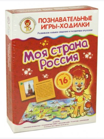 Игры-ходилки. Моя страна Россия