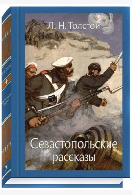 Севастопольские рассказы