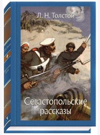 Севастопольские рассказы