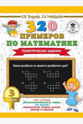 Математика. 3 класс. 320 примеров по математике. Геометрические задания