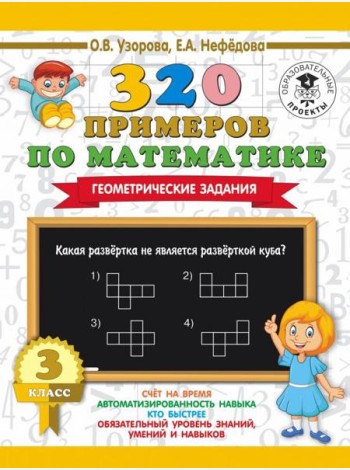 Математика. 3 класс. 320 примеров по математике. Геометрические задания