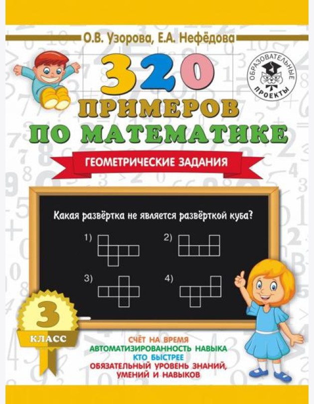 Математика. 3 класс. 320 примеров по математике. Геометрические задания