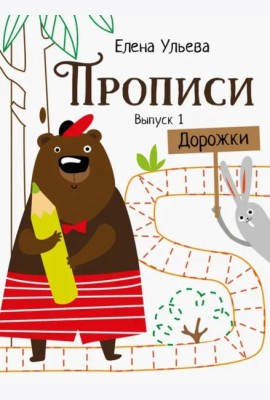 Прописи. Выпуск 1. Дорожки