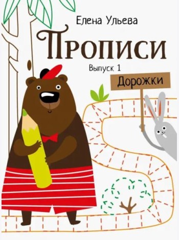 Прописи. Выпуск 1. Дорожки