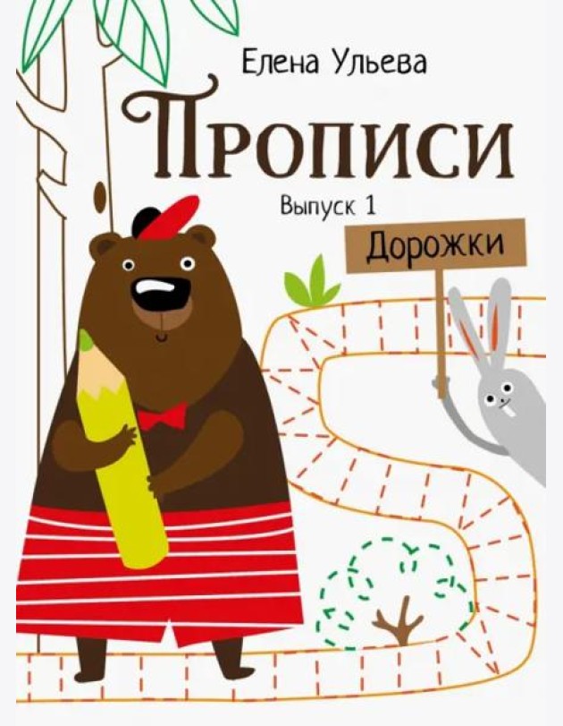 Прописи. Выпуск 1. Дорожки