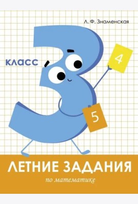 Летние задания. Математика 3 класс