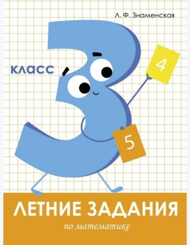 Летние задания. Математика 3 класс