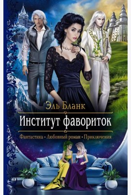 Институт фавориток