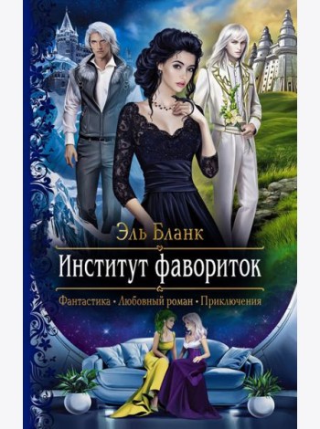 Институт фавориток