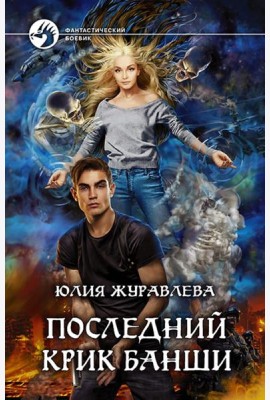 Последний крик банши