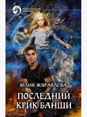 Последний крик банши