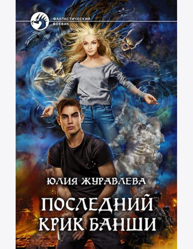 Последний крик банши