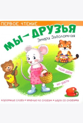 Мы друзья