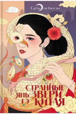 Странные звери Китая