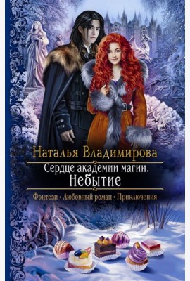Сердце академии магии. Небытие