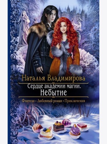 Сердце академии магии. Небытие