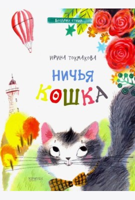 Ничья кошка