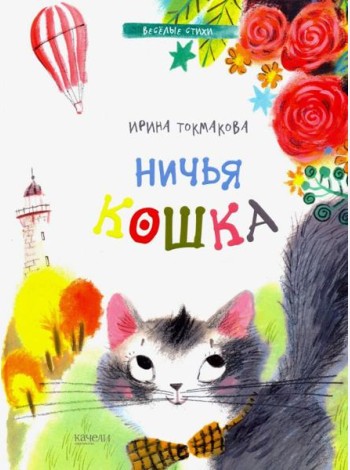 Ничья кошка