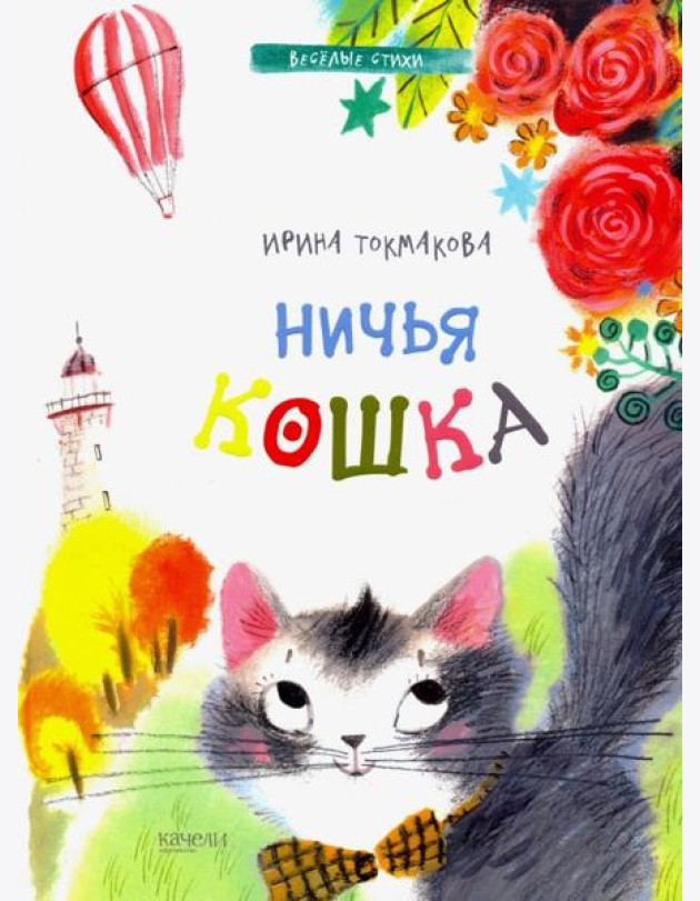 Ничья кошка