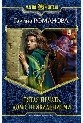 Пятая Печать. Дом с привидениями