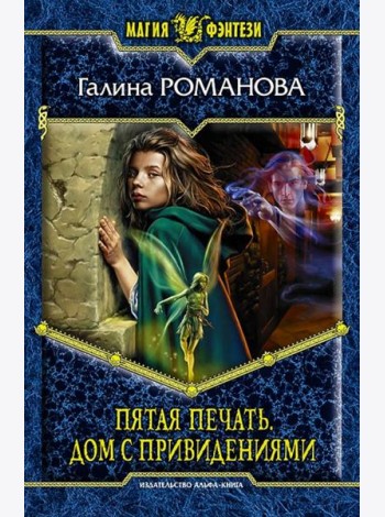 Пятая Печать. Дом с привидениями