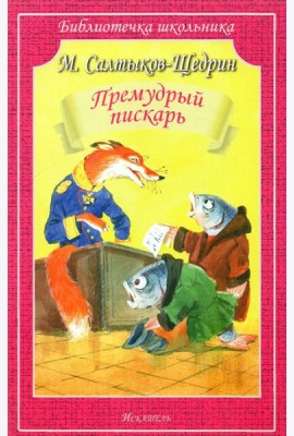 Премудрый пискарь