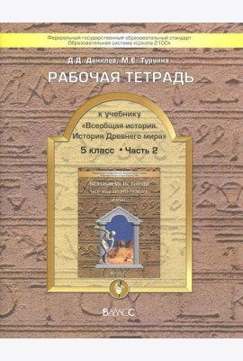 Всеобщая история 5кл раб.тет.Компл 2ч.Ч.2