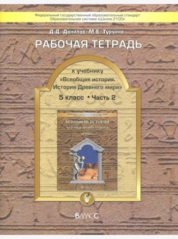 Всеобщая история 5кл раб.тет.Компл 2ч.Ч.2