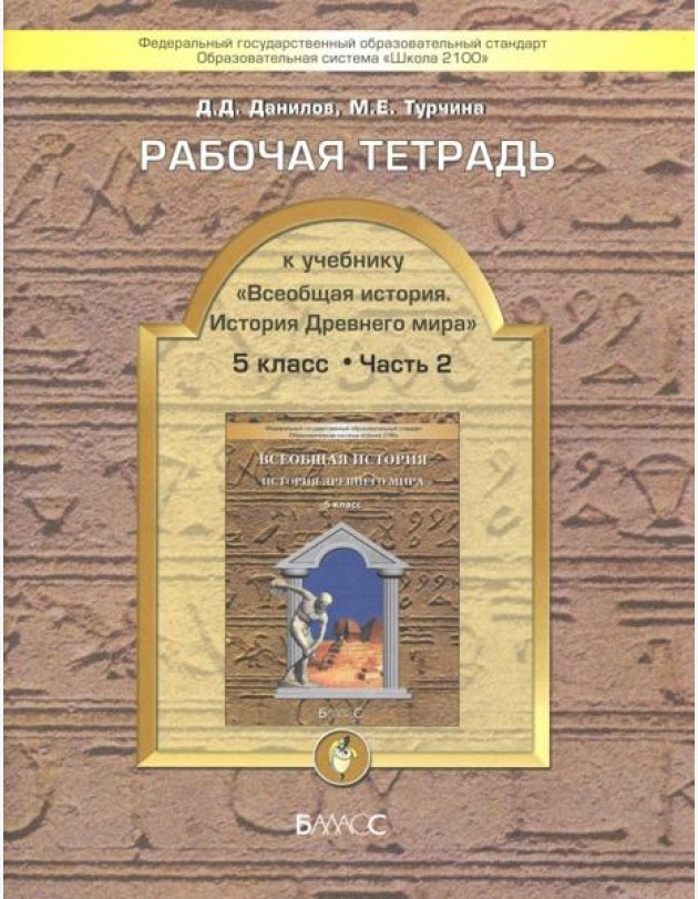 Всеобщая история 5кл раб.тет.Компл 2ч.Ч.2