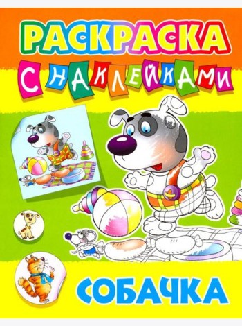 Собачка