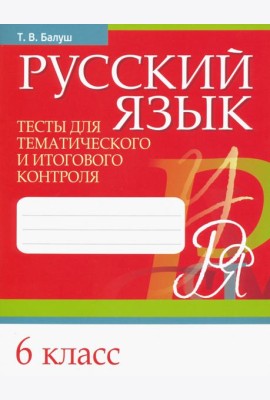 Русский язык. 6 класс. Тесты для тематического и итогового контроля