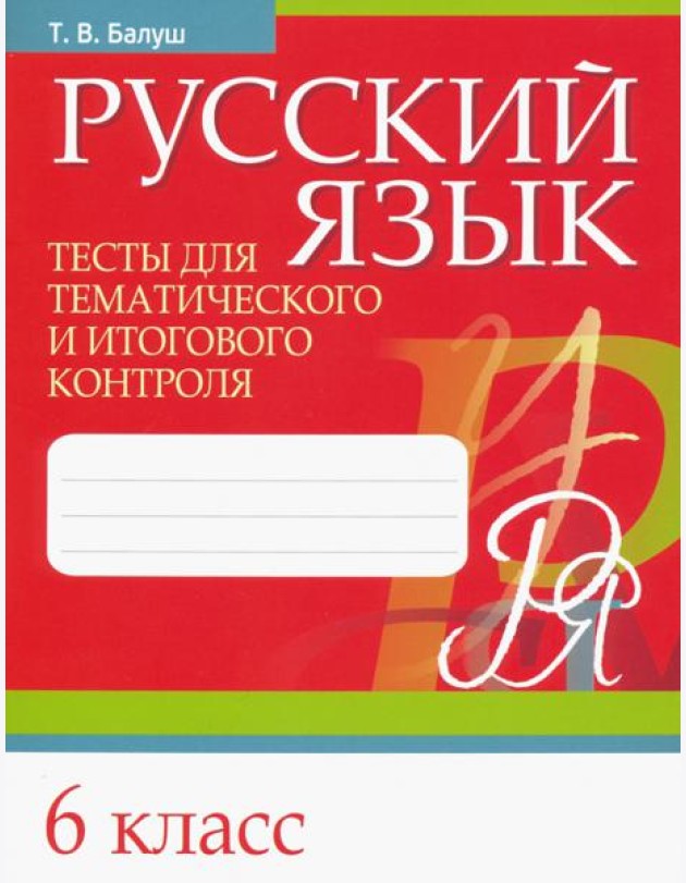 Русский язык. 6 класс. Тесты для тематического и итогового контроля
