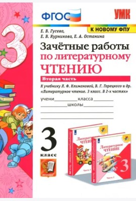 Литературное чтение. 3 класс. Зачетные работы к учебнику Л.Ф. Климановой и др. Часть 2. ФГОС