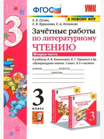 Литературное чтение. 3 класс. Зачетные работы к учебнику Л.Ф. Климановой и др. Часть 2. ФГОС