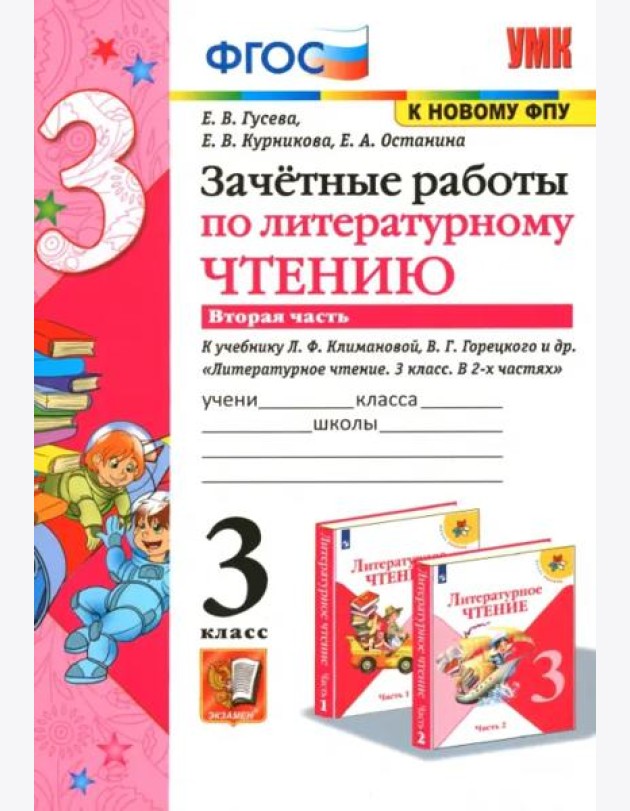 Литературное чтение. 3 класс. Зачетные работы к учебнику Л.Ф. Климановой и др. Часть 2. ФГОС