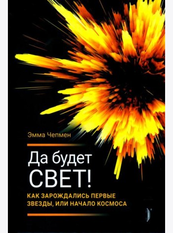Да будет свет! Как зарождались первые звезды, или Начало космоса